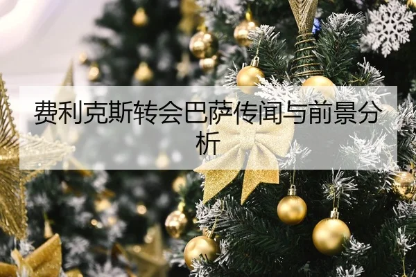 费利克斯转会巴萨传闻与前景分析